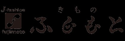 きもの ふじもと